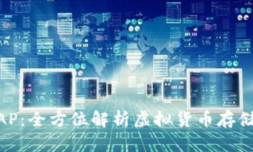 Bitpie钱包AP：全方位解析虚拟货币存储与管理工具