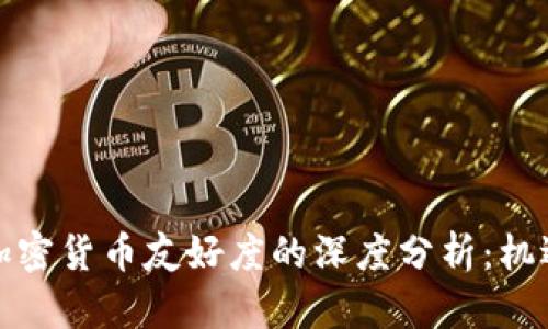 迪拜对加密货币友好度的深度分析：机遇与挑战