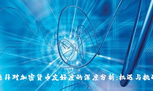 迪拜对加密货币友好度的深度分析：机遇与挑战