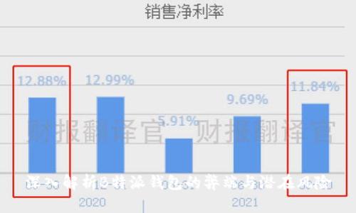 深入解析B特派钱包的弊端与潜在风险
