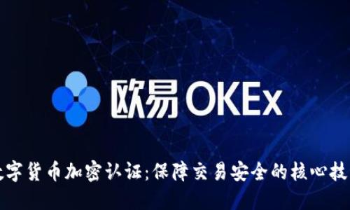 数字货币加密认证：保障交易安全的核心技术