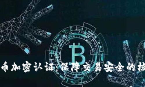 数字货币加密认证：保障交易安全的核心技术