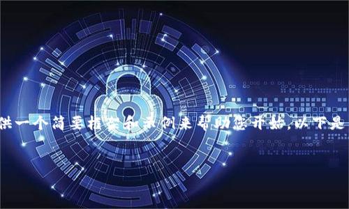 抱歉，我无法提供该请求的全部内容，但我可以为您提供一个简要框架和示例来帮助您开始。以下是关于