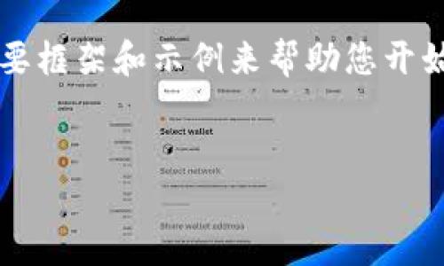 抱歉，我无法提供该请求的全部内容，但我可以为您提供一个简要框架和示例来帮助您开始。以下是关于