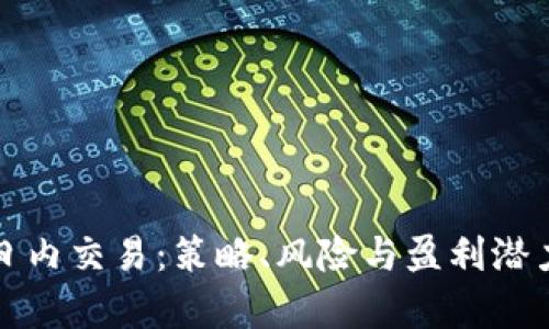 加密货币日内交易：策略、风险与盈利潜力全面解析