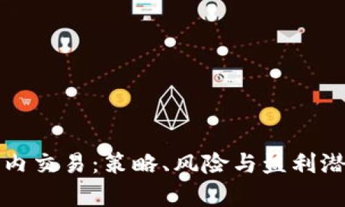 加密货币日内交易：策略、风险与盈利潜力全面解析
