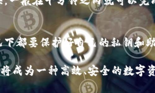 biao ti/biao ti比特派如何批量转账TRX？全面指南与注意事项/biao ti

比特派, TRX转账, 批量转账, 数字货币/guanjianci

在数字货币的世界中，交易和转账是非常重要的基本操作。越来越多用户选择使用比特派（Bitpie）进行数字货币管理，特别是对于TRX（波场币）的转账和使用。由于TRX在区块链领域的应用普遍，很多用户希望能够通过比特派实现批量转账，以提高交易效率和管理便利性。本文将详细探讨比特派批量转账TRX的方法、步骤及注意事项，并回答相关的常见问题。

比特派简介
比特派是一个多币种的数字资产钱包，为用户提供安全便利的数字货币管理服务。与传统银行的转账寄递相似，比特派允许用户在链上直接进行数字货币的接收、发送和管理。比特派钱包支持多种主流数字货币的存储和转账，其中就包括TRX。TRX是一种高性能的数字资产，随着区块链技术的发展，其应用场景也在不断扩展。

批量转账的必要性
对于大多数数字货币持有者及交易商而言，批量转账有着明显的优势。特别是在TRX这样的数字货币交易中，批量转账可以显著提高交易效率，节省时间和操作成本。以往用户需要逐一进行转帐，过程繁琐且效率低下，而使用批量转账可以在一次操作中完成多笔交易，对于需要频繁转账的用户来说，这是一个非常重要的功能。

如何在比特派进行批量转账 TRX
1. **打开比特派应用**: 确保您已经下载安装并登录比特派钱包应用，确保您的TRX余额足够，方便进行批量转账。

2. **选择