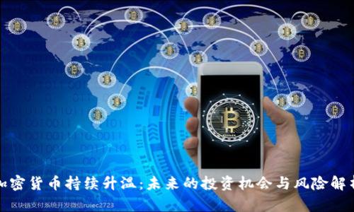 加密货币持续升温：未来的投资机会与风险解析