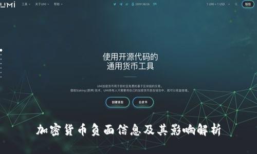 加密货币负面信息及其影响解析