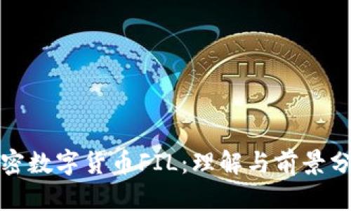 加密数字货币FIL：理解与前景分析