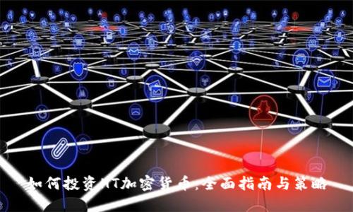 如何投资HT加密货币：全面指南与策略