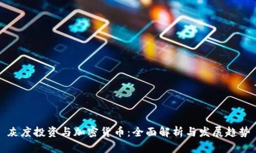 灰度投资与加密货币：全面解析与发展趋势
