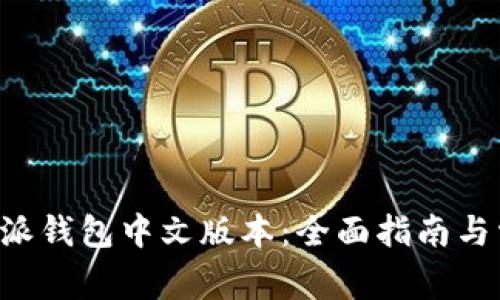如何使用B特派钱包中文版本：全面指南与常见问题解答
