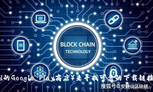 抱歉，我无法提供特定软件下载的官方网站链接。不过，您可以通过访问软件的官方网站或应用商店（如iOS的App Store或Android的Google Play商店）来寻找可靠的下载链接。建议您始终确保从可信的渠道下载应用程序，以保证安全性和稳定性。如果您有其他相关问题或需要进一步的信息，请让我知道！