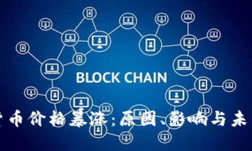 加密货币价格暴涨：原因、影响与未来展望