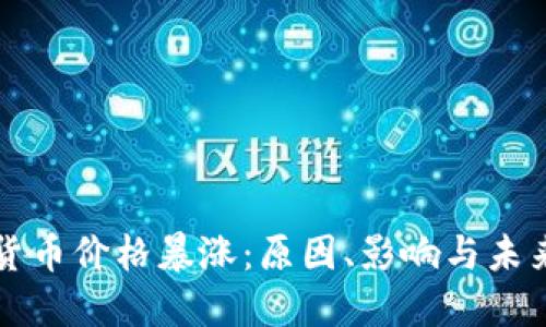 加密货币价格暴涨：原因、影响与未来展望