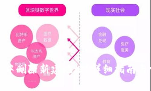如何在比特派中删除新建地址？详细指南与常见问题解答