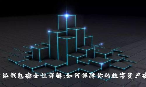 b特派钱包安全性详解：如何保障你的数字资产安全