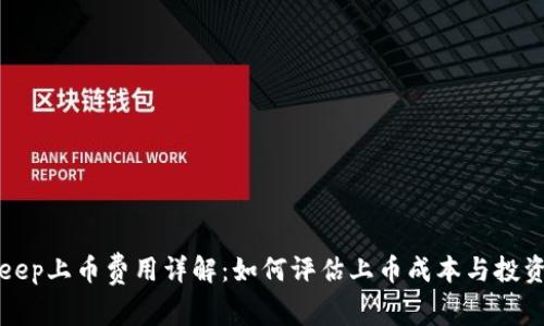 BitKeep上币费用详解：如何评估上币成本与投资回报