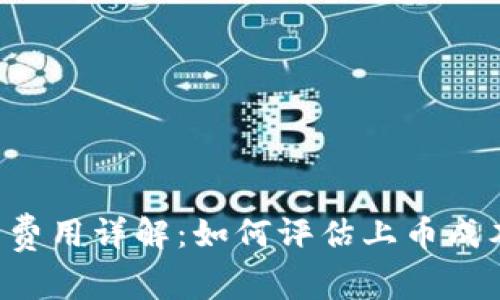 BitKeep上币费用详解：如何评估上币成本与投资回报