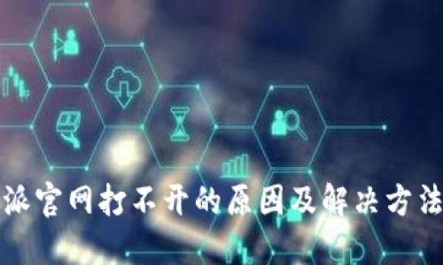 比特派官网打不开的原因及解决方法详解