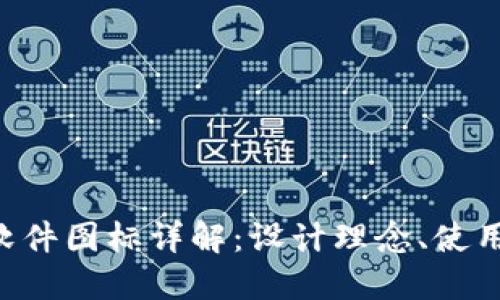 苹果B特派软件图标详解：设计理念、使用场景与技巧
