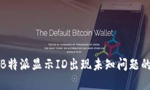 如何解决B特派显示ID出现未知问题的详细指南