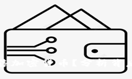 马斯克为何抛售加密货币？分析背后原因及其影响