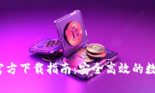全新b特派钱包官方下载指南：安全高效的数字资产管理工具