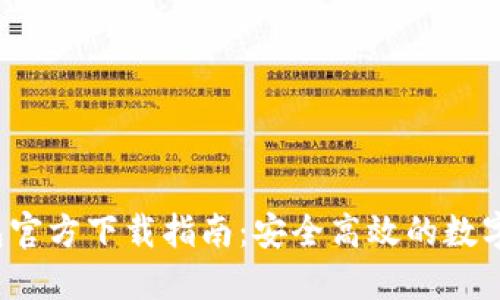 全新b特派钱包官方下载指南：安全高效的数字资产管理工具