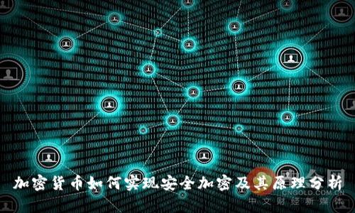 加密货币如何实现安全加密及其原理分析