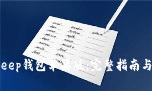 如何下载BitKeep钱包苹果版：完整指南与常见问题解析