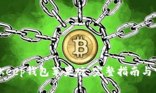 如何下载BitKeep钱包苹果版：完整指南与常见问题解析