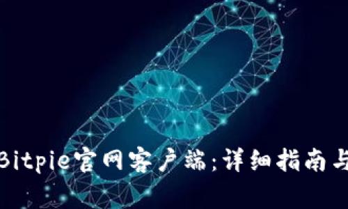如何下载安装Bitpie官网客户端：详细指南与常见问题解答