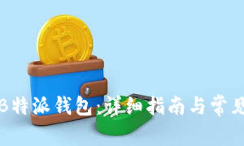 如何注册B特派钱包：详细指南与常见问题解答