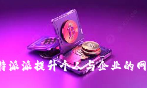 如何利用B特派派提升个人与企业的网络营销效果