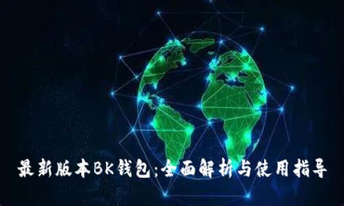 最新版本BK钱包：全面解析与使用指导