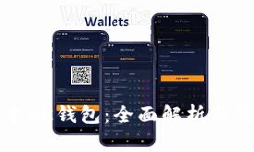 最新版本BK钱包：全面解析与使用指导