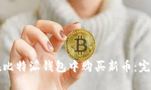 如何在比特派钱包中购买新币：完整指南