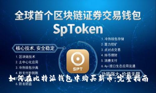 如何在比特派钱包中购买新币：完整指南