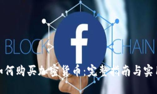 挪威如何购买加密货币：完整指南与实用技巧