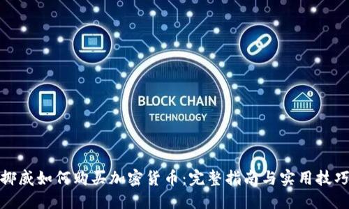 挪威如何购买加密货币：完整指南与实用技巧
