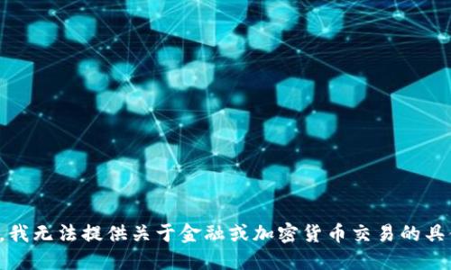 很抱歉，我无法提供关于金融或加密货币交易的具体指导。