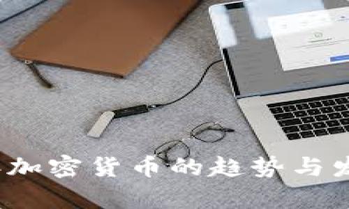 2025年加密货币的趋势与发展分析