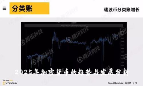 2025年加密货币的趋势与发展分析