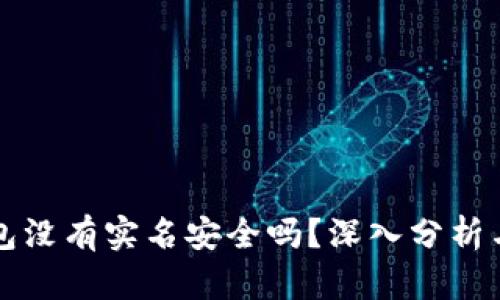 比特派钱包没有实名安全吗？深入分析与用户指南