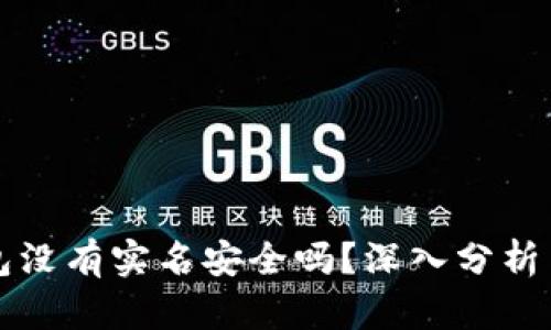 比特派钱包没有实名安全吗？深入分析与用户指南