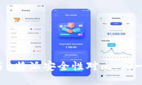 Token.im与B特派安全性对比:哪一个更安全?
