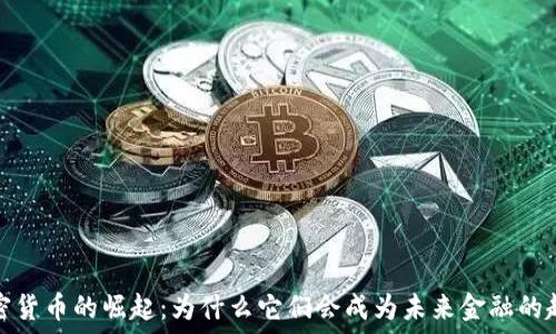   
加密货币的崛起：为什么它们会成为未来金融的趋势
