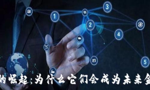   
加密货币的崛起：为什么它们会成为未来金融的趋势